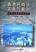 香港民商法实务与案例 香港交通管理法实务 下