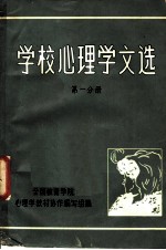 学校心理学文选 第1分册