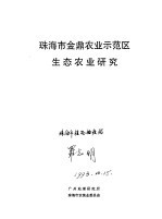 珠海市金鼎农业示范区生态农业研究