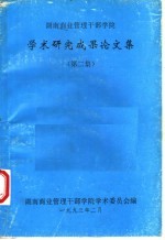 湖南商业管理干部学院 学术研究成果论文集 第2集