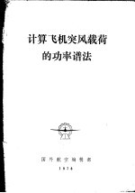 国外航空技术专题资料 计算飞机突风载荷的功率谱法