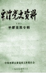 平潭党史资料 2 平潭英烈专辑