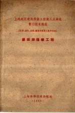 上海地区建筑安装工程施工及验收暂行技术规范 江苏、浙江、安徽、福建四省及上海市适用 屋面和隔绝工程