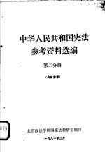 中华人民共和国宪法参考资料选编 第2分册