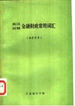 金融财政常用词汇 英汉对照