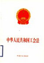 中华人民共和国工会法