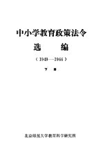 中小学教育政策法令选编 1949-1966 下