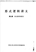 形式逻辑讲义 第9章 类比推理和假设