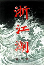 浙江潮 第2期