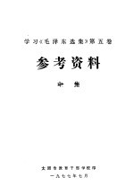 学习《毛泽东选集》 第5卷 参考资料 中集