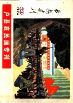 延安画刊 1974 7-8