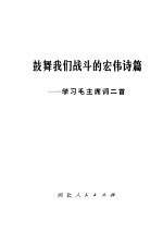 鼓舞我们战斗的宏伟诗篇 学习毛主席词二首