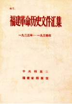 福建革命历史文件汇集 1923-1934年 补遗