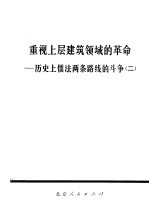 重视上层建筑领域的革命-历史上儒法两条路线的斗争 2