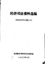 经济司法资料选编 经济法资料汇编之三