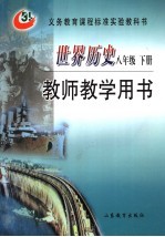 世界历史 教师教学用书 八年级下