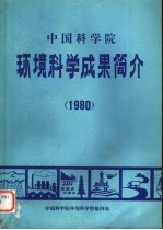 中国科学院环境科学成果简介 1980