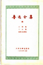 鲁迅全集 4 三闲集、二心集、南腔北调集