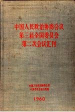 中国人民政治协商会议 第三届全国委员会 第二次会议汇刊