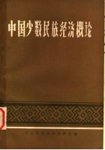 中国少数民族经济概论