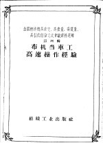 全国棉纺织高速度、高产量、高质量、高技术经验交流会议资料选辑 第4辑 布机当车工高速操作经验