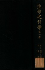 生命之科学  第1册