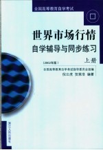 全国高等教育自学考试 世界市场行情自学辅导与同步练习 上 2002年版