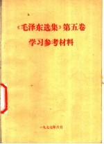 《毛泽东选集》 第5卷 学习参考材料