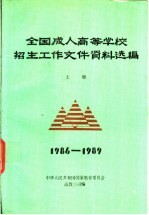 全国成人高等学校招生工作文件资料选编 上 1986-1989