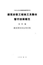 中华人民共和国国家建设委员会 建筑安装工程施工及验收暂行技术规范 第4篇 钢结构的制造和安装