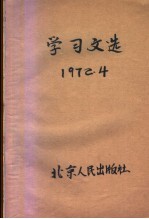 学习文选 1972.4