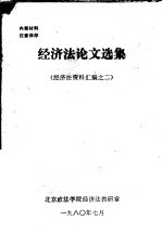 经济法论文选集  经济法资料汇编之二