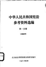 中华人民共和国宪法参考资料选编 第1分册