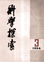 科学探索 1984 第3期