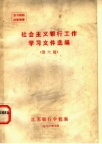 社会主义银行工作学习文件选编 第6册