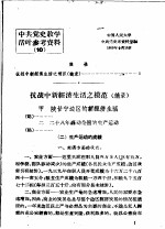 中共党史教学活叶参考资料  10