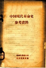 中国现代革命史参考资料