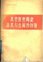 真空致密陶瓷及其与金属的封接