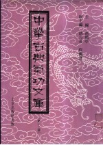 中华古典气功文库 第13册