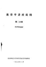 教育学讲授提纲 第2分册 征求意见稿