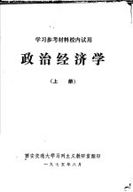 学习参考教材校内试用 政治经济学 上