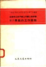 北京市公共汽车公司第三保养场611车组的工作经验