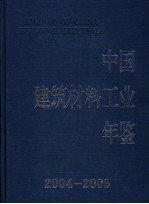 中国建筑材料工业年鉴 2004-2005