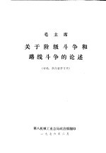 毛主席关于阶级斗争和路线斗争的论述