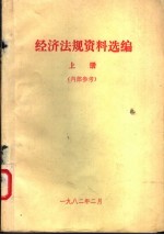 经济法规资料选编 上