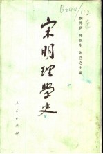 宋明理学史 下 1