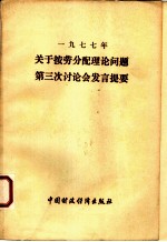 1977年关于按劳动分配理论问题第三次讨论会发言提要