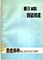 日本陶瓷技术