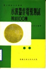 示波器作电视测试用法100种