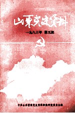 山东党史资料 1983年 第5期 总第12期